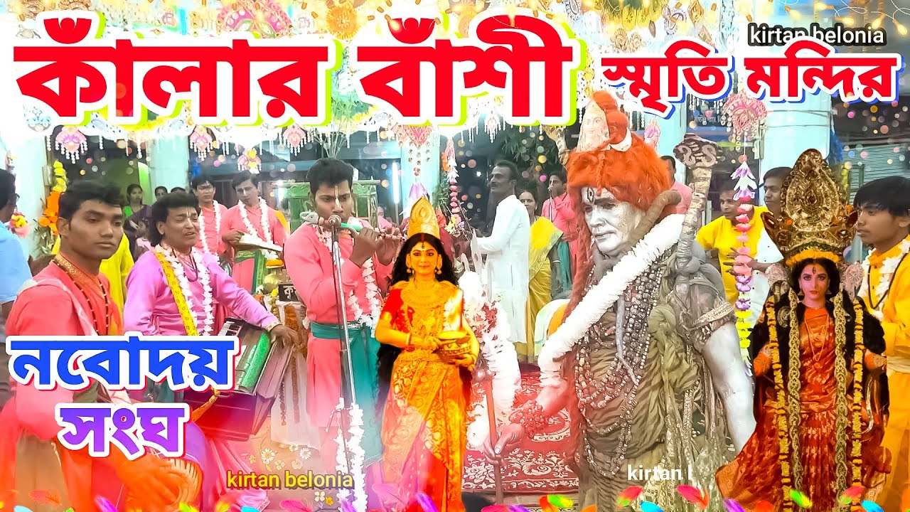 কালার বাঁশি বাঁশিরে ঘর ছাড়া করিস না আমারে❤️নবোদয় সংঘ🌺Kalar Bashi bashire ghor chara/ কাঁলার বাঁশী🙏