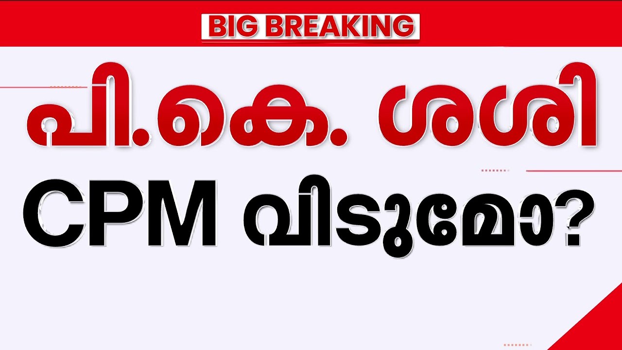 പി കെ ശശി CPM വിടുമോ ? തിരഞ്ഞെടുപ്പിന് മുൻപ് KTDC ചെയർമാൻ സ്ഥാനം രാജിവെച്ച് പി കെ ശശി