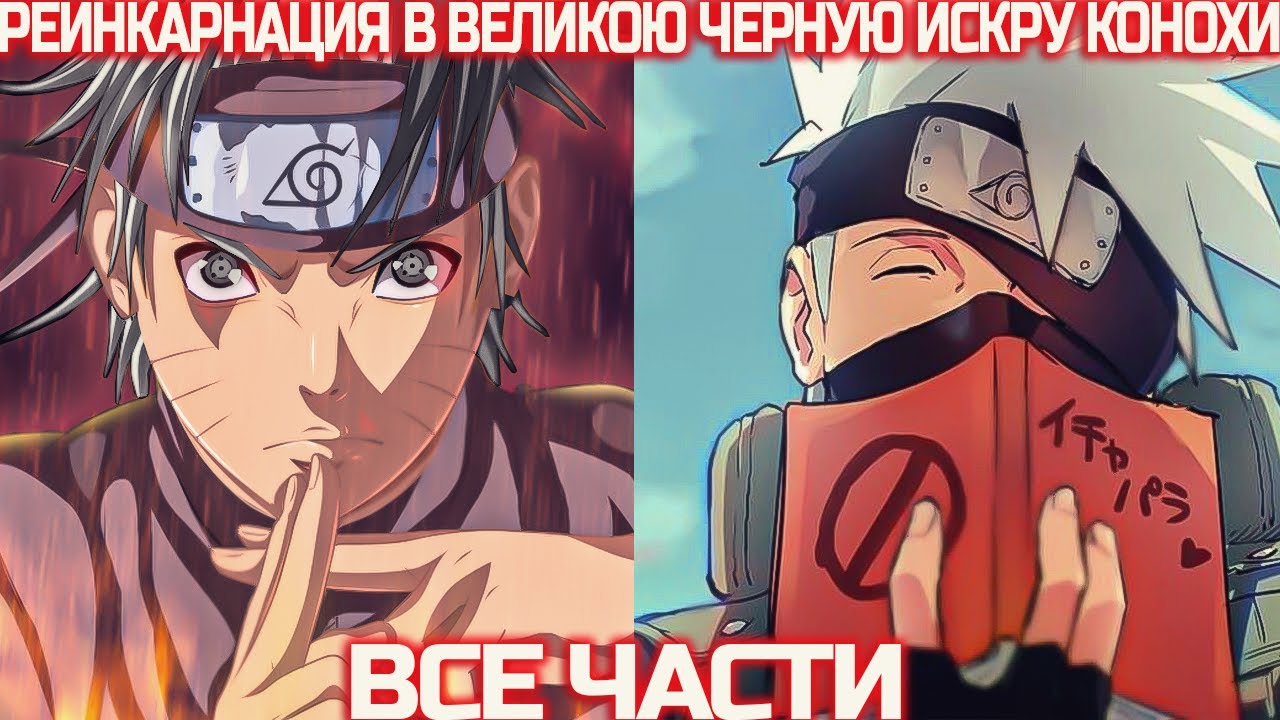 Наруто Реинкарнация В Великую Чёрную Искру Конохи | Наруто Альтернативный Сюжет | Все Части