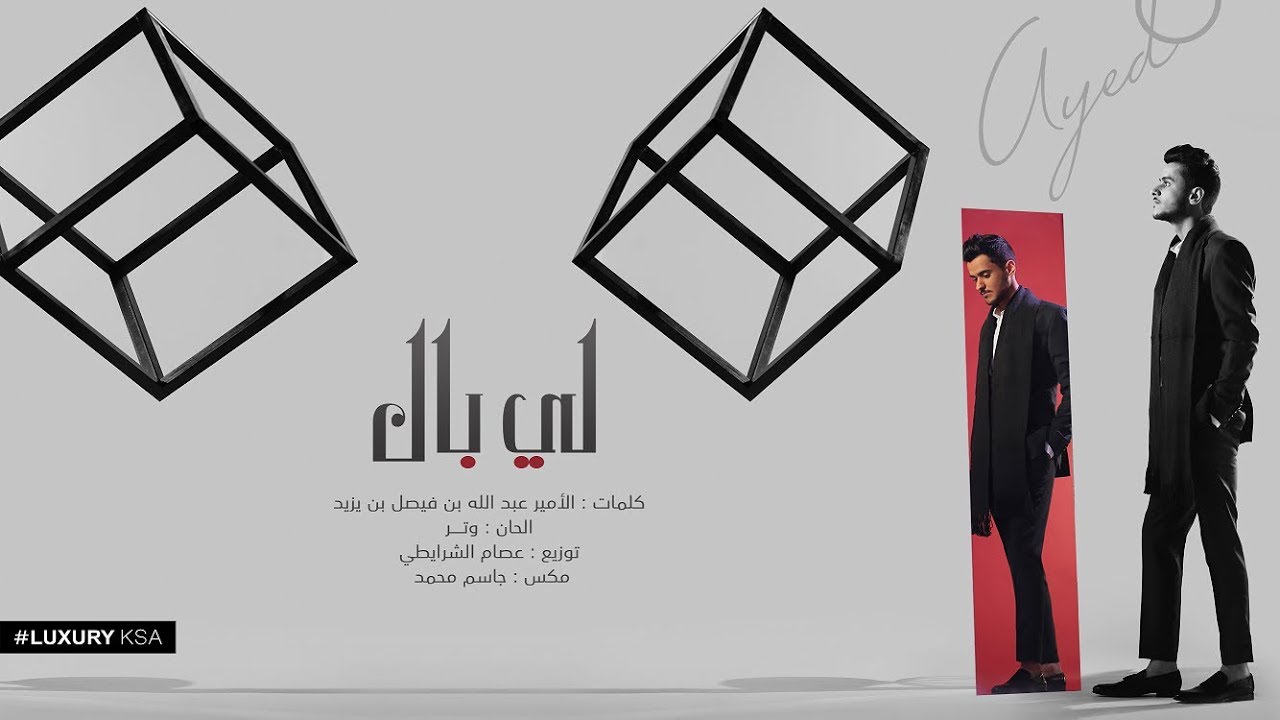 Ayed - Le Bal (Thaman Alam Album) | عايض - لي بال (من ألبوم ثمان آلام)