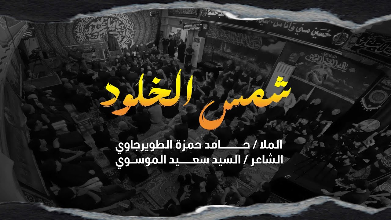 الملا حامد حمزة الطويرجاوي / شمس الخلود - كعديه