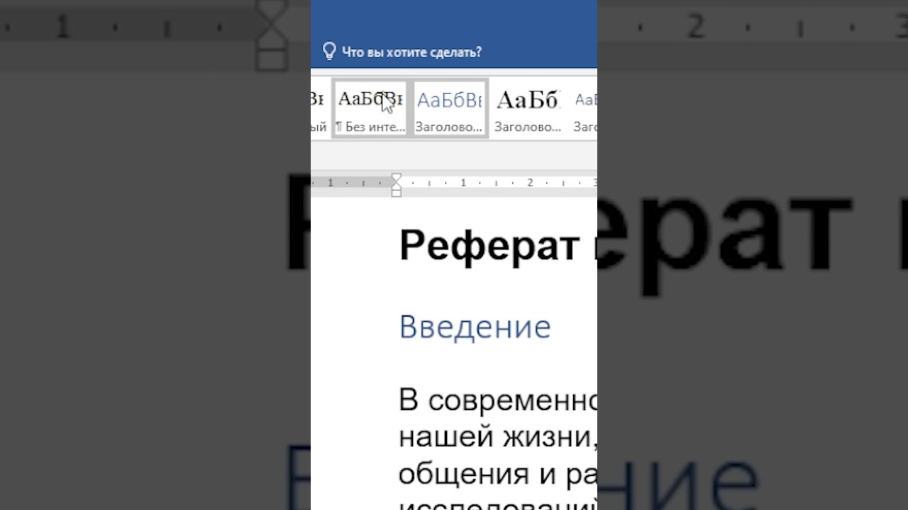 Word: Автоматическое содержание за 2 клика! #Word #лайфхак #бизнес