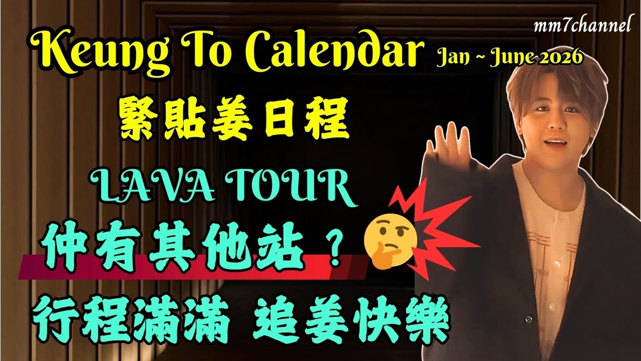 【2026上半年】緊貼姜日程｜ LAVA Tour 仲有其他站？｜ 行程滿滿  追姜快樂