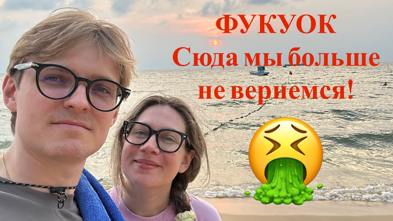 Фукуок нас не принял/ Пожар/ Отравление/ Нас грабят!
