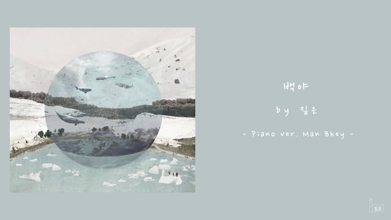 짙은 - 백야 [Acoustic Inst / Acoustic MR / Piano MR]