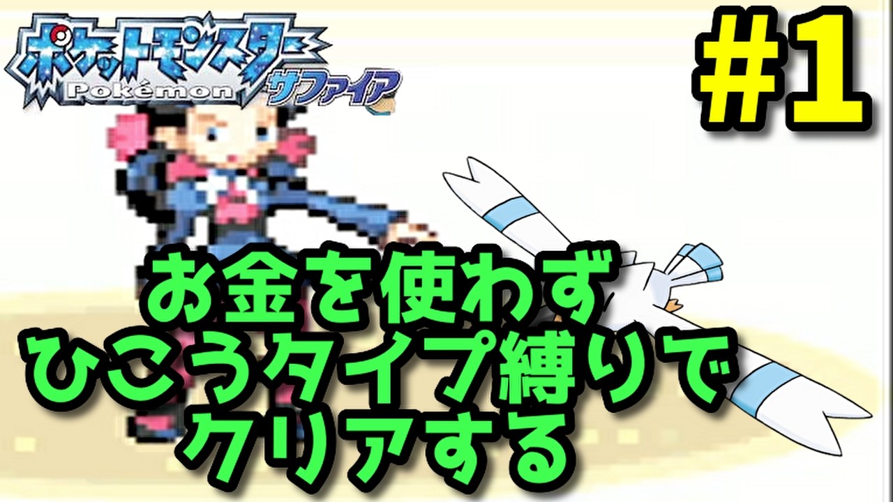 【財布も縛りプレイ】財布家に置いてひこうタイプ縛りでポケモンサファイアをクリアする#1 VSツツジ