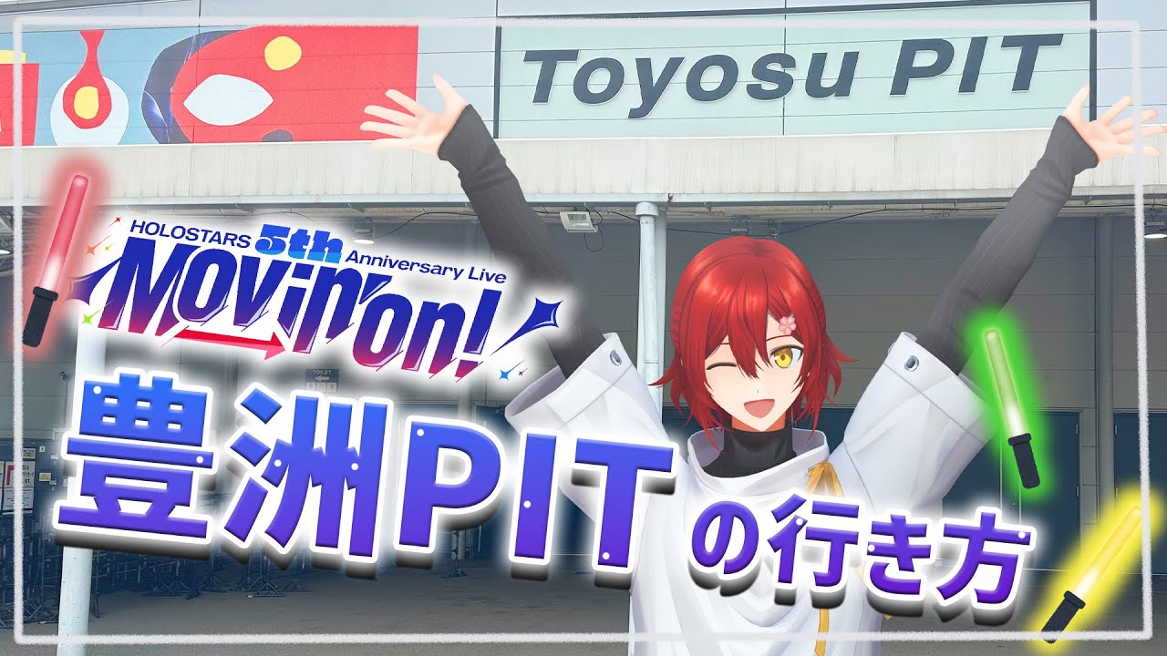 【#ホロスタ5周年ライブ】豊洲駅から豊洲PITの行き方!!【ホロスターズ/花咲みやび】