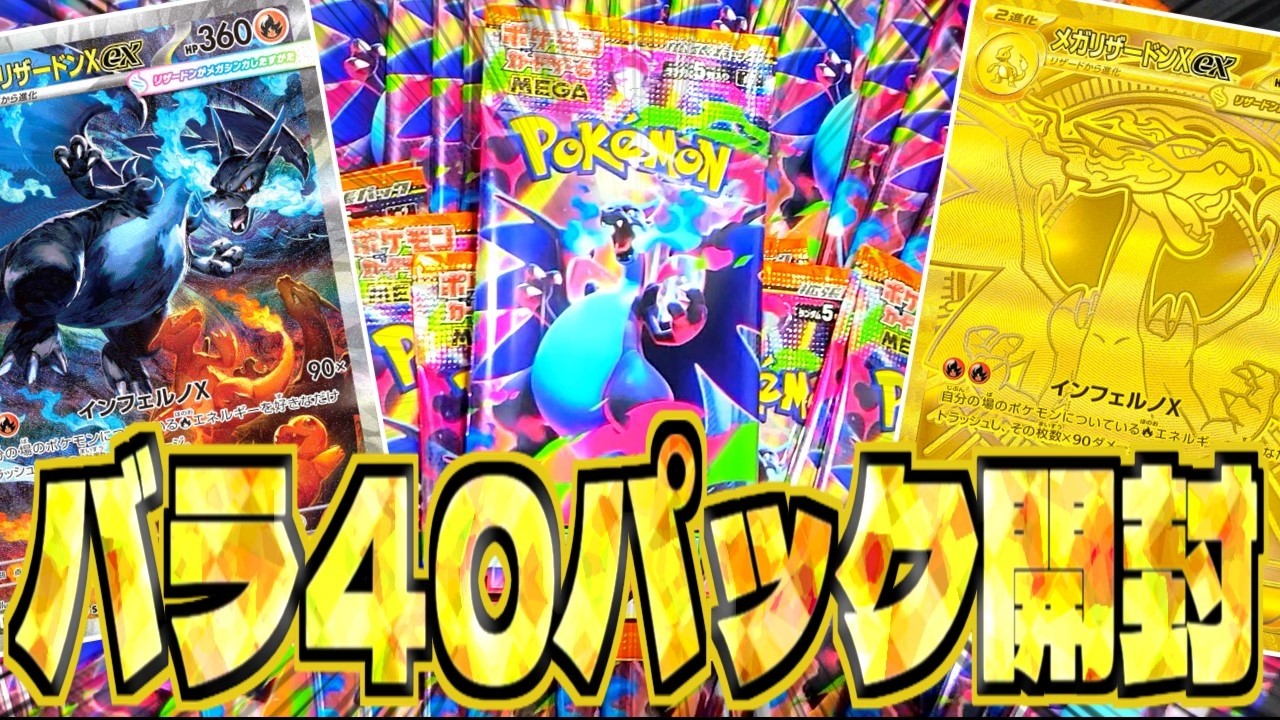 【ポケカ】インフェルノXバラ40パック開封！メガリザードンXexのMURかSARを引きたい！【ゆっくり実況】【ポケモンカード】