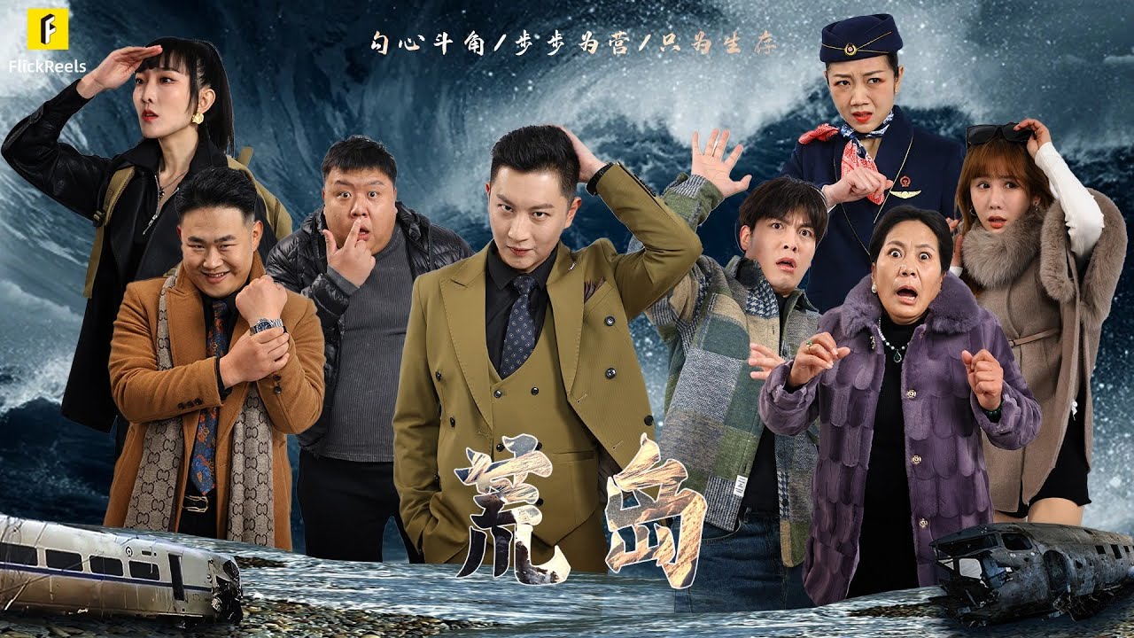 【荒島】末日海嘯來襲，為生存物資打工仔方源被未婚妻合謀陷害，再次重生于海嘯來臨前，這一次方源誓要成為荒島王者！