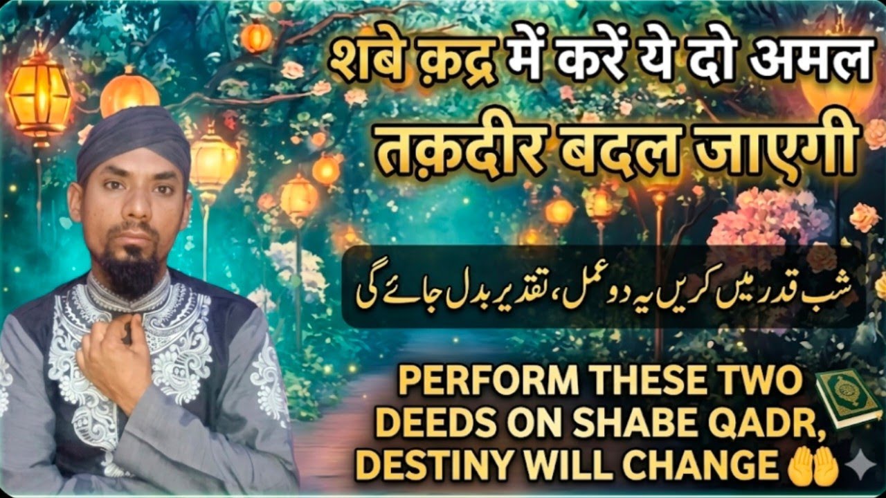 Shab-e-Qadr Mein Ye 2 Kaam Zaroor Karein🕌Laylatul Qadr Ki Ibadat, शबे कद्र में ये दो काम ज़रूर करें📖