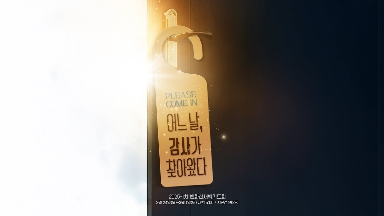 2025-1차 변화산 지침 영상