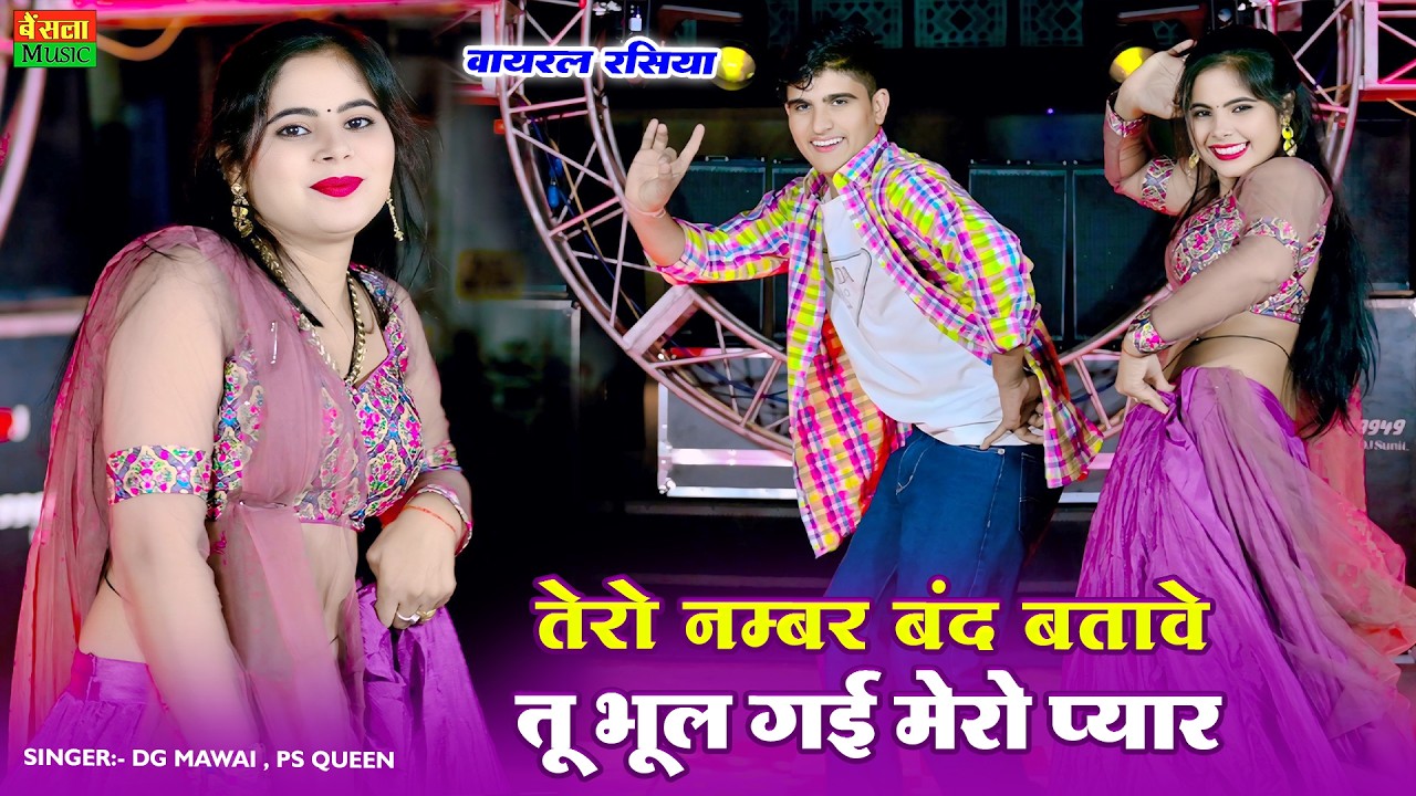 तेरो नंबर बंद बताबे तू भूल गई मेरो प्यार | Tero Number Band Batabe Tu Bhul Gayi Mero Pyar | DG Mawai