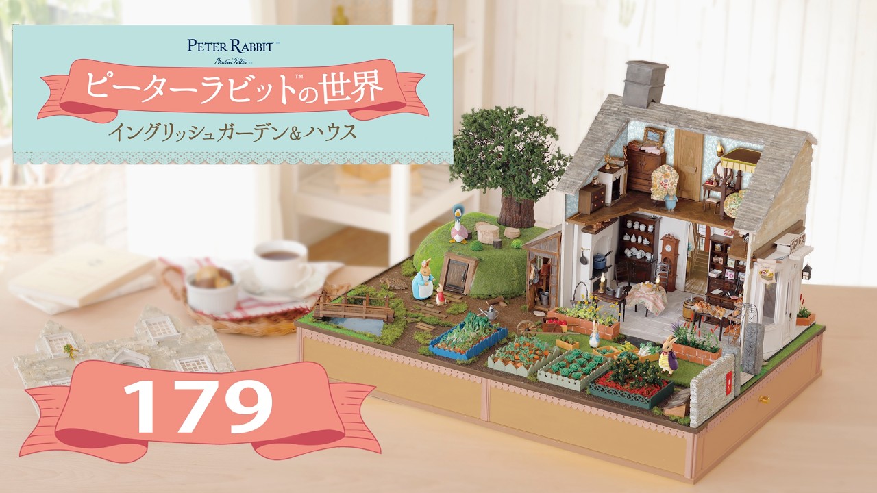 ピーターラビット™の世界 イングリッシュガーデン＆ハウス　１７９号
