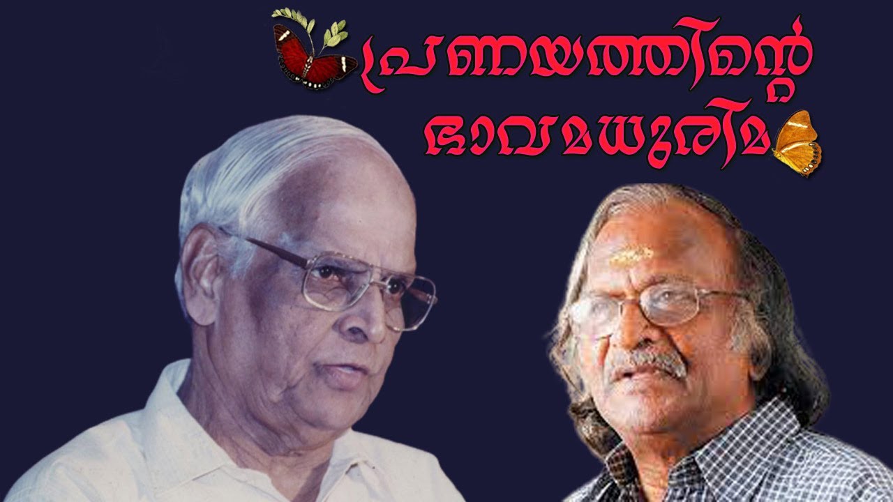 പ്രണയത്തിന്റെ ഭാവമധുരിമ | ഗാനവീഥി | A Sreekumaran Thampi Show | EP : 42