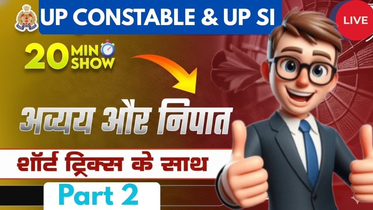 UP SI & UP POLICE CONSTABLE हिंदी [अव्यय]
