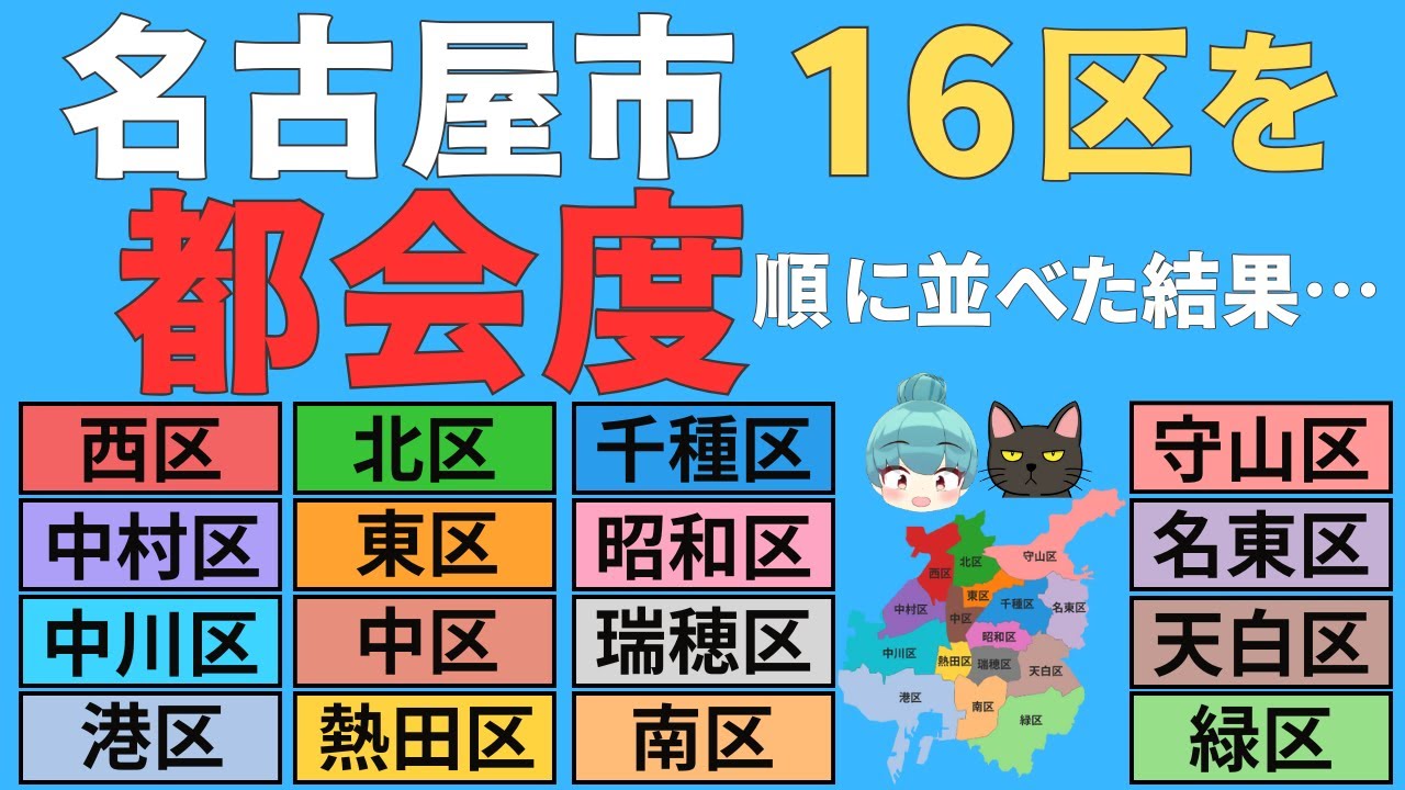 【名古屋市16区の都会度ランキング】中区、中村区、千種区、港区、熱田区、中川区、西区、北区、東区、南区、昭和区、天白区、瑞穂区、守山区、名東区、緑区を徹底比較！！