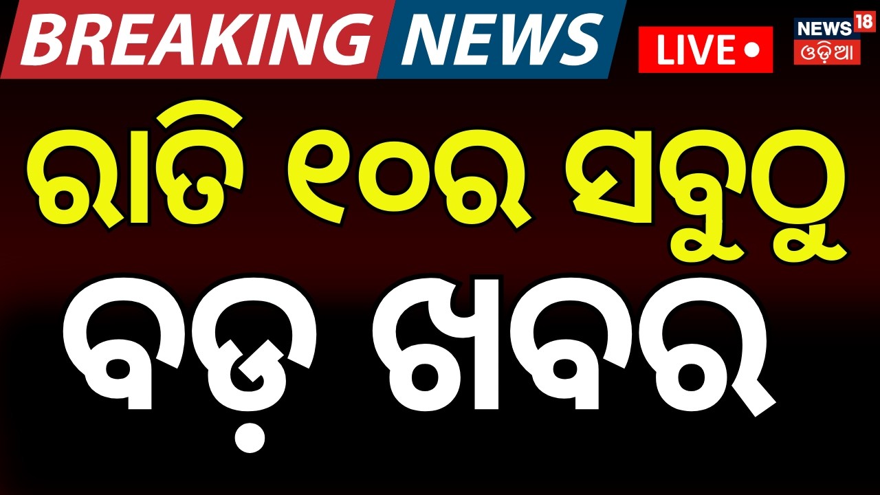 LIVE: ରାତି ୧୦ର ବଡ଼ ଖବର | Rajya Sabha Election|Cross Voting Fear | America Attack On Iran|Odia News