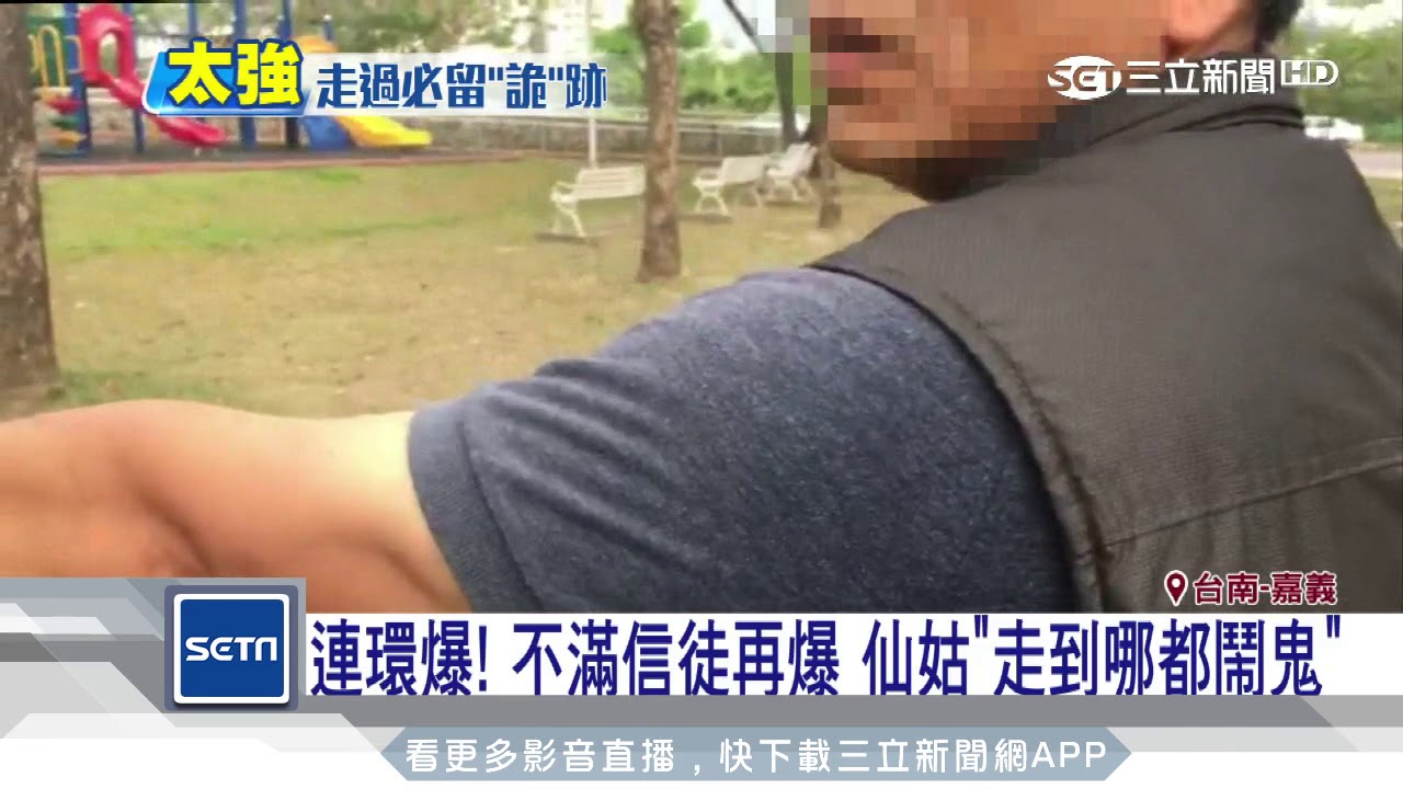 連環爆！不滿信徒再爆仙姑「走到哪都鬧鬼」│三立新聞台