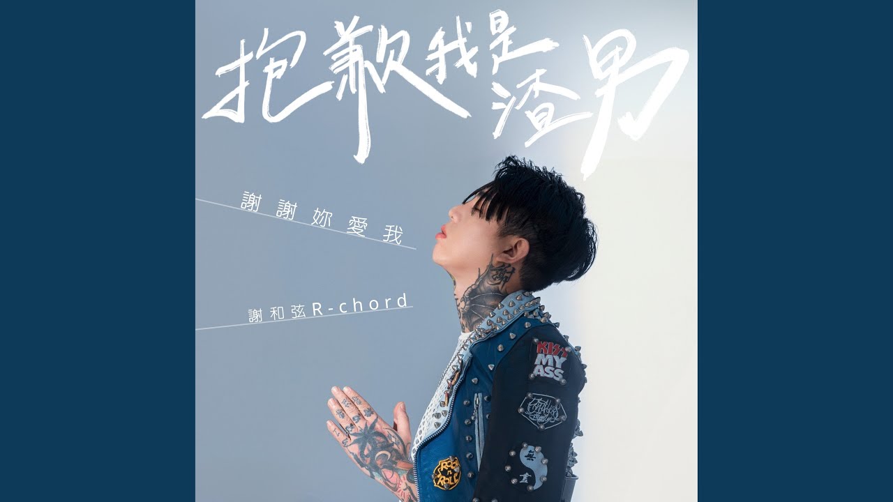 謝謝妳愛我抱歉我是渣男