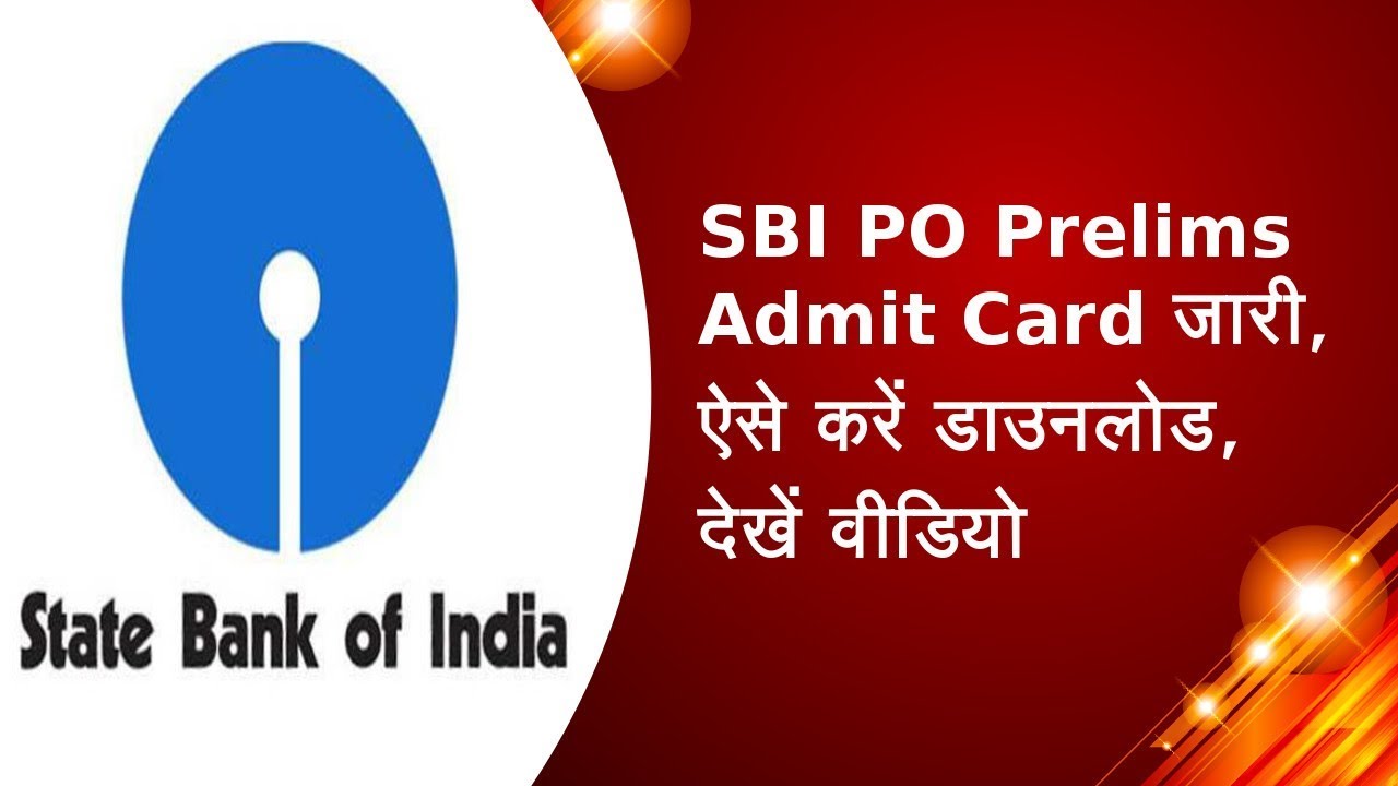 SBI PO Prelims Admit Card जारी, ऐसे करें डाउनलोड, देखें वीडियो