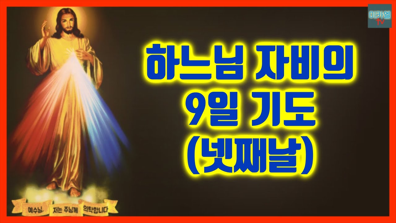 하느님 자비의 9일기도 넷째날