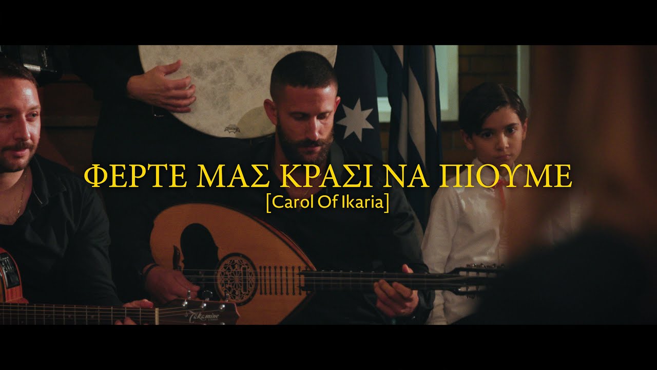 FERTE MAS KRASI NA PIOUME - ELLINIKES FONES