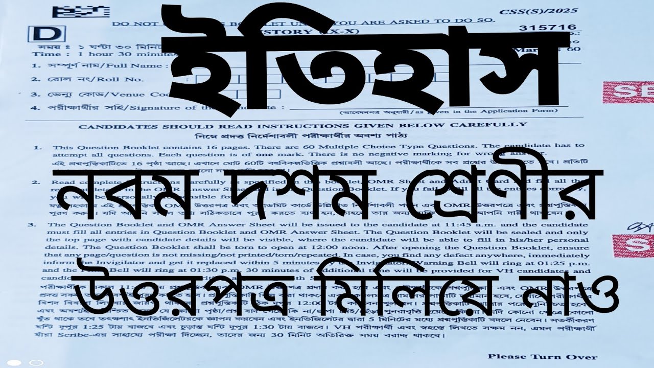 নবম দশম শ্রেণীর ইতিহাসের উত্তর পত্র. Class IX, X History answer key