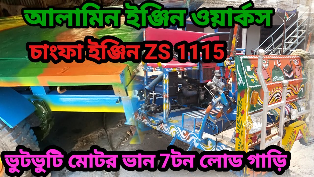 আলামিন ইঞ্জিন ওয়ার্কস নিউ ভুটভুটি No1 মোটর ভান 6/7টন লোড ক্যাপাসিটি গাড়ি