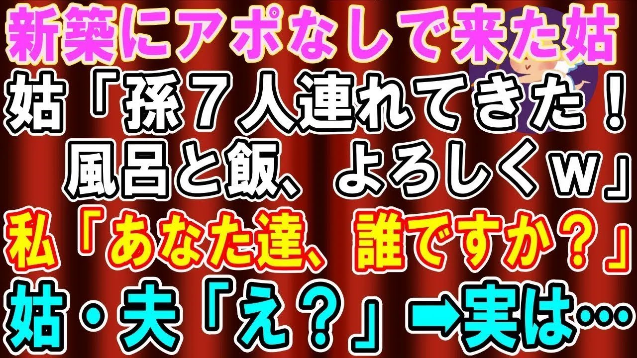 【スカッと総集編】新築の家にアポなしで来る義母「7人孫を連れてきたｗゴハンも風呂も宜しく」私「あなた達だれですか？」夫・姑「え？」→実は...【修羅場】