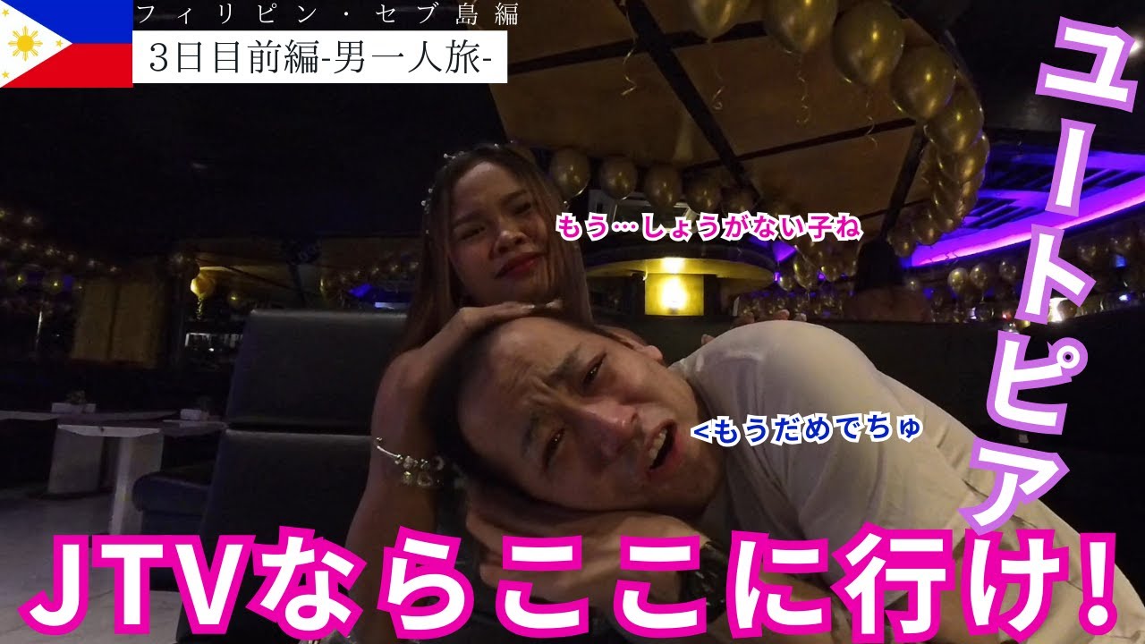 【3日目夜前編】セブ最大級のJTV！Wingで美女と夜遊び！プロのライブに酔いしれる夜…！