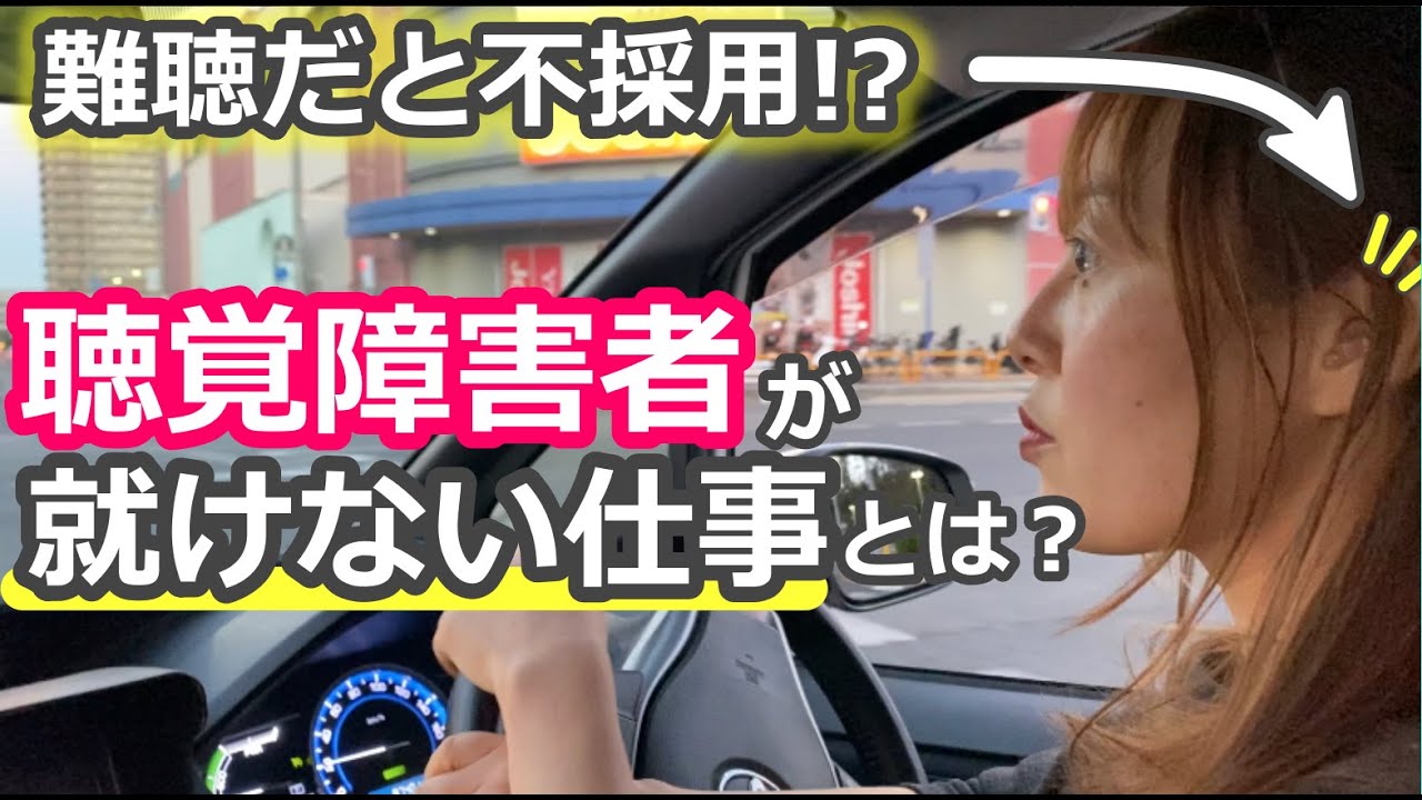 聴覚障害者が就けない仕事がある！？そして免許も昔は取れなかった…ってしってた？※字幕付き※デフサポちゃんねる