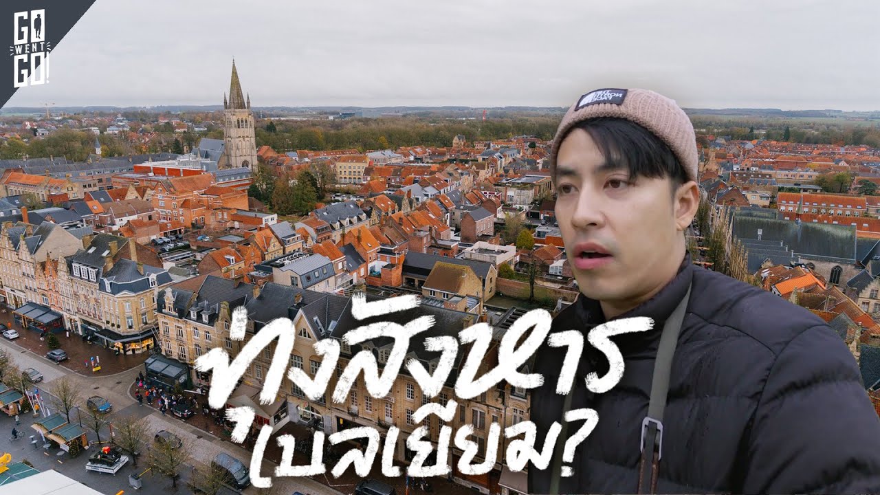Ypres อดีตทุ่งสังหาร เบลเยียม คนนับแสนหายไปใต้เมืองนี้ ! 🇧🇪