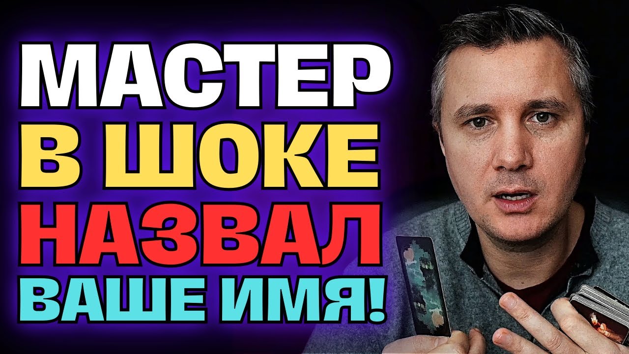 Заказчик в ШОКЕ❗️😱 Ваше Имя Всплыло В Его Секретном Разговоре с Мастером...💕🔥