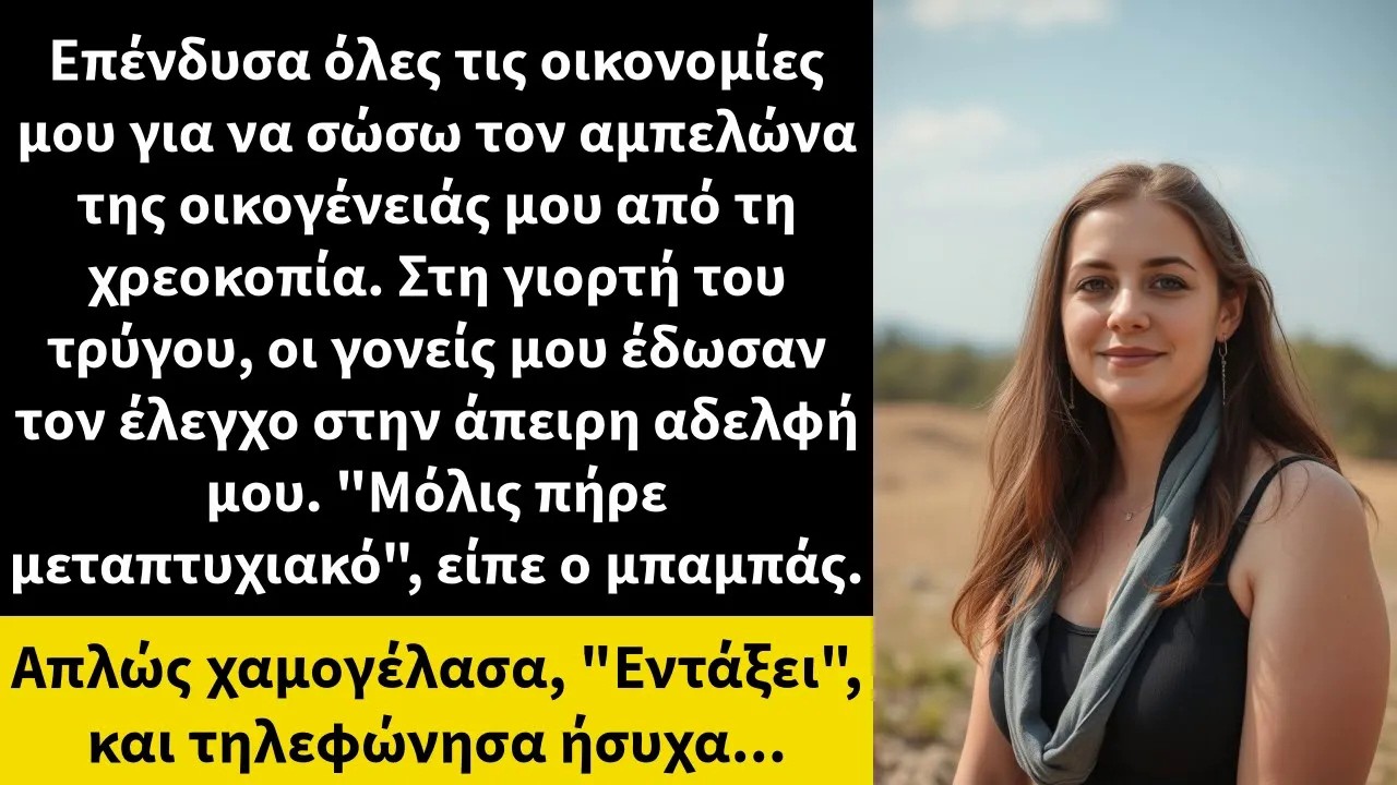 Επένδυσα όλες τις οικονομίες μου για να σώσω τον αμπελώνα της οικογένειάς μου από τη χρεοκοπία