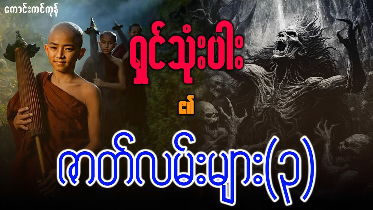 ရှင်သုံးပါး ၏ဇာတ်လမ်းများစုစည်းမှု ၃