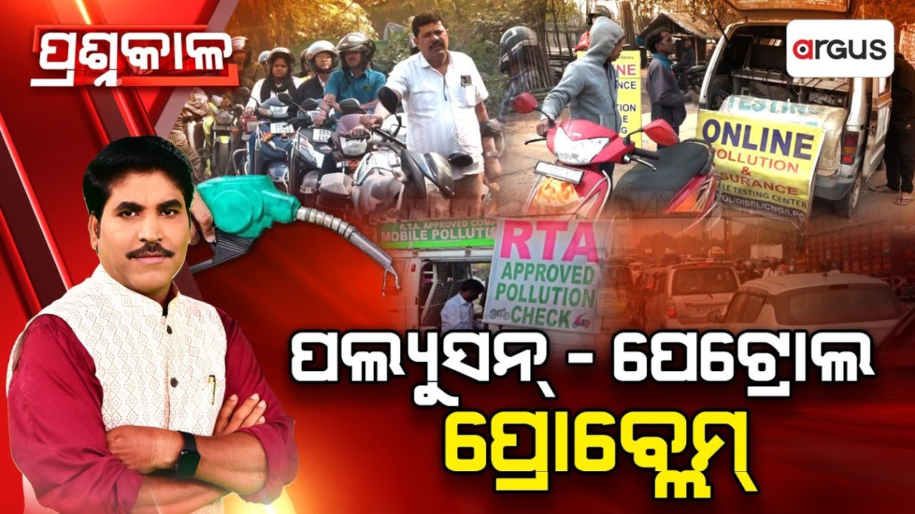 Prasnakala : ପଲ୍ୟୁସନ୍‌ - ପେଟ୍ରୋଲ ପ୍ରୋବ୍ଲେମ୍‌ | Pollution–Petrol Problem