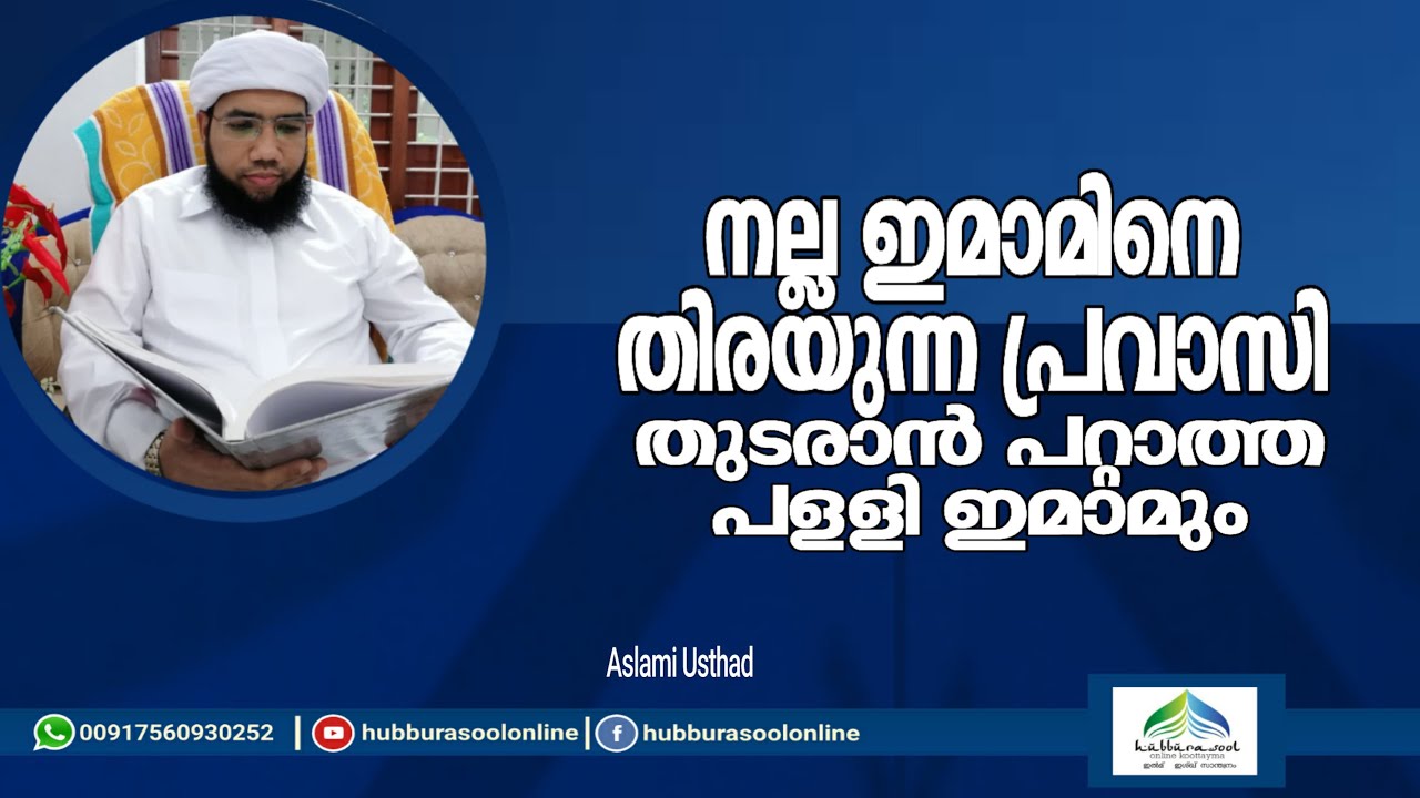 നല്ല ഇമാമിനെ തിരയുന്ന പ്രവാസി | തുടരാൻ പറ്റാത്ത പള്ളി ഇമാമും | Aslami Usthad | Hubburasool Online