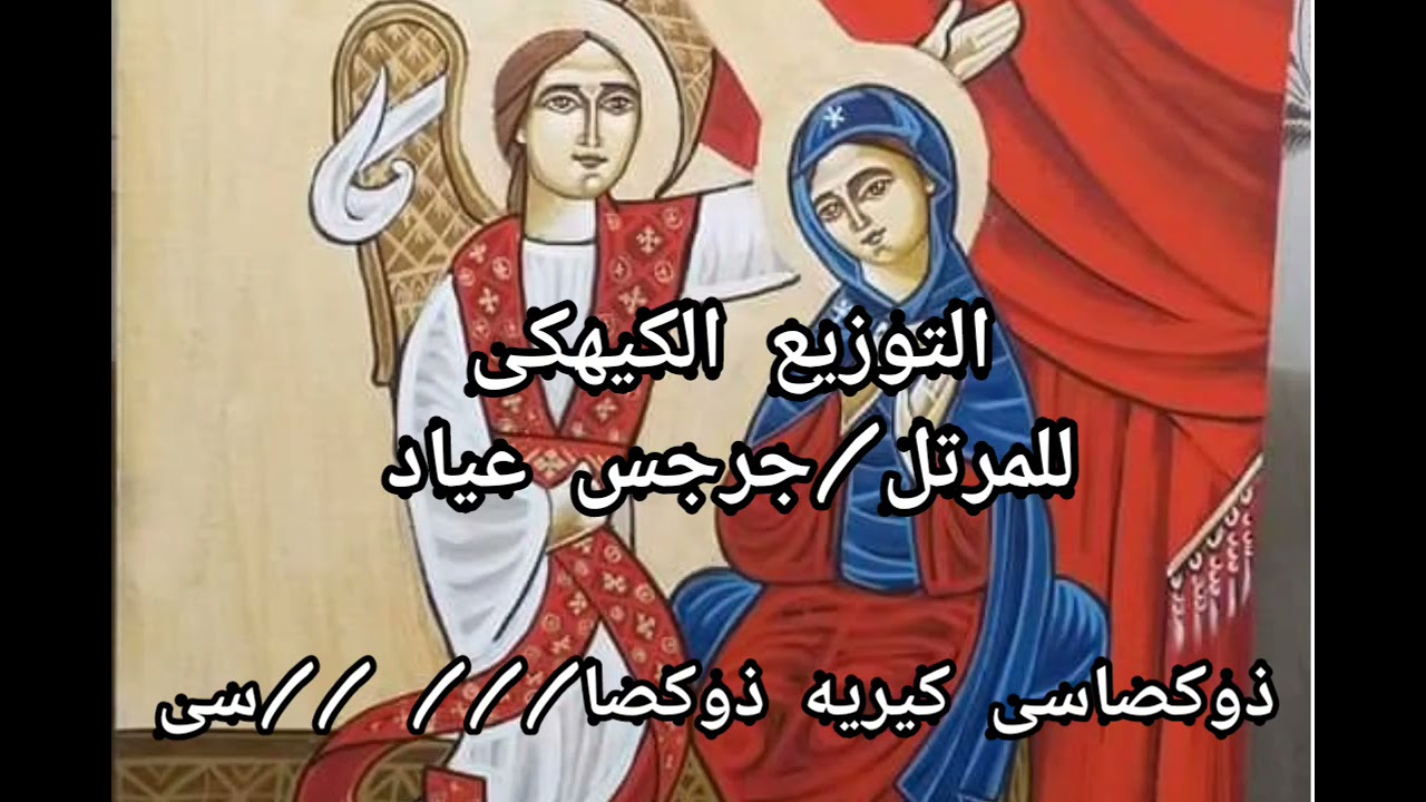 لحن التوزيع الكيهكي /للمرتل/ جرجس عياد