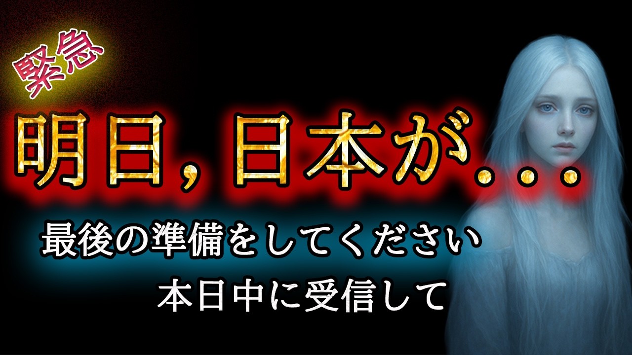 【※ 一斉発表】ついにこの日が来ます。8秒以内に準備を始めてください【プレアデスからのお告げ】