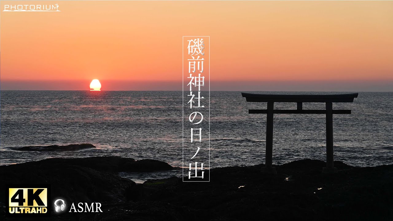 PHOTRIUM　♯088【パワースポット】大洗海岸・磯前神社から拝む日の出