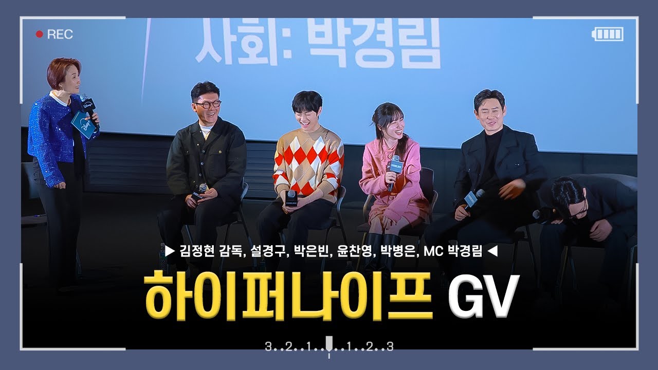 [4k] 250317 디즈니플러스 하이퍼나이프 GV 시사회 15관 무대인사 직캠 (설경구, 박은빈, 윤찬영, 박병은)