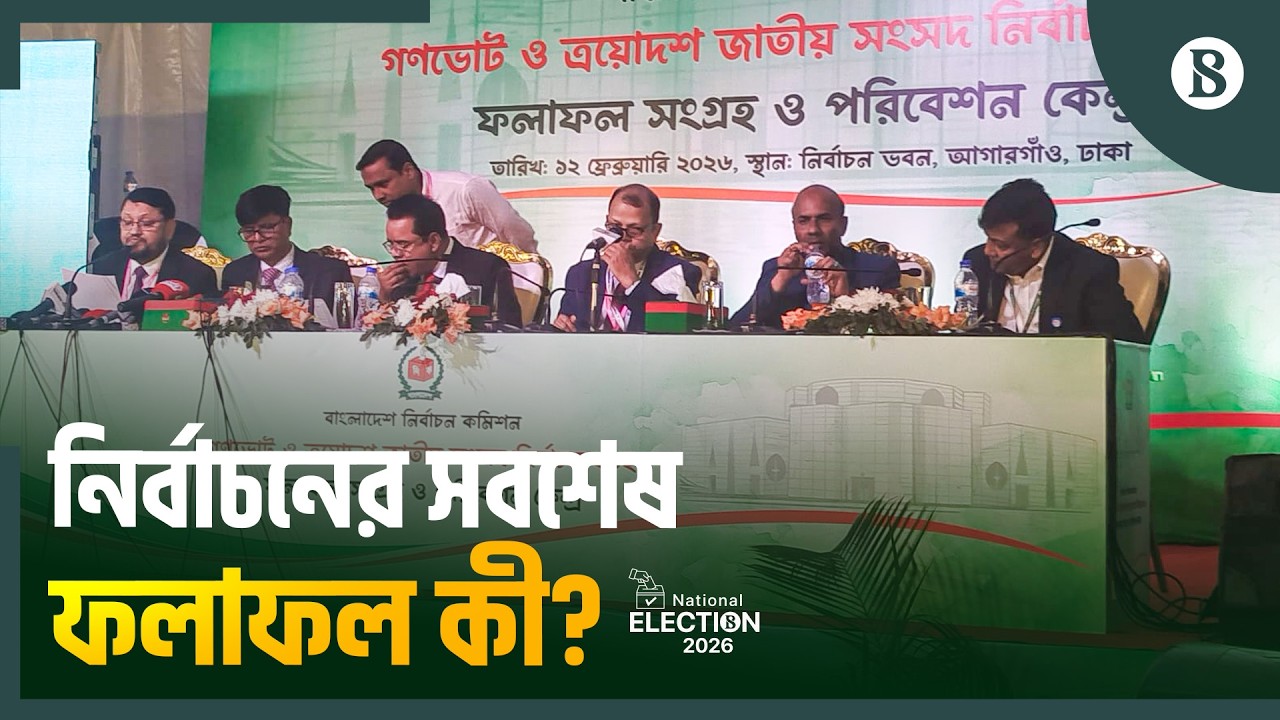 জাতীয় নির্বাচন ও গণভোটের যে ফলাফল দিয়েছে ইসি | National Election 2026 | The Business Standard