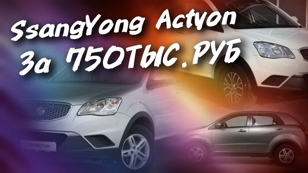 SSANGYONG ACTYON За 750ТЫС.РУБ., #а30автоподбор 