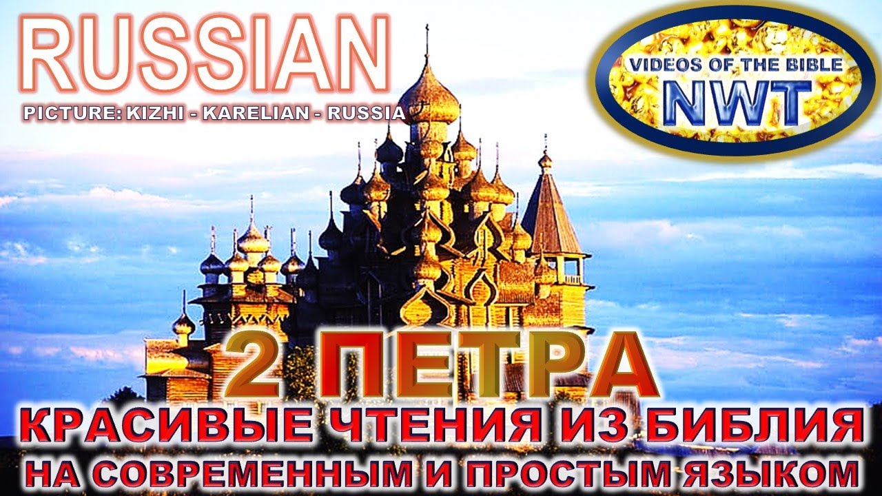 КРАСИВОЕ ЧТЕНИЕ /2 ПЕТРА -ПИСЬМО/ БИБЛИЯ П.Н.М. СВЯЩЕННОЕ ПИСАНИЕ 2007- СОВРЕМЕННЫЙ И ПРОСТОЙ ЯЗЫК