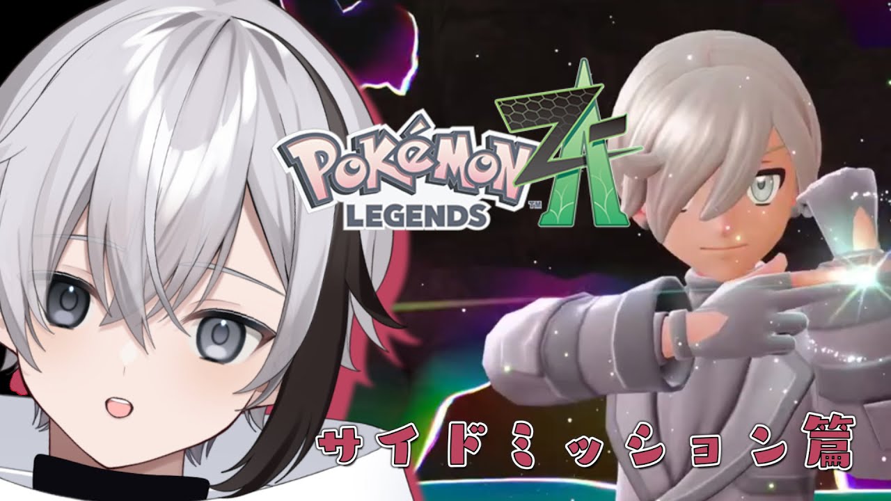 『Pokémon LEGENDS Z-A M次元ラッシュ』サイドミッション全部やる！！！！！！  #vtuber #chill #新人vtuberと繋がりたい #ポケモン