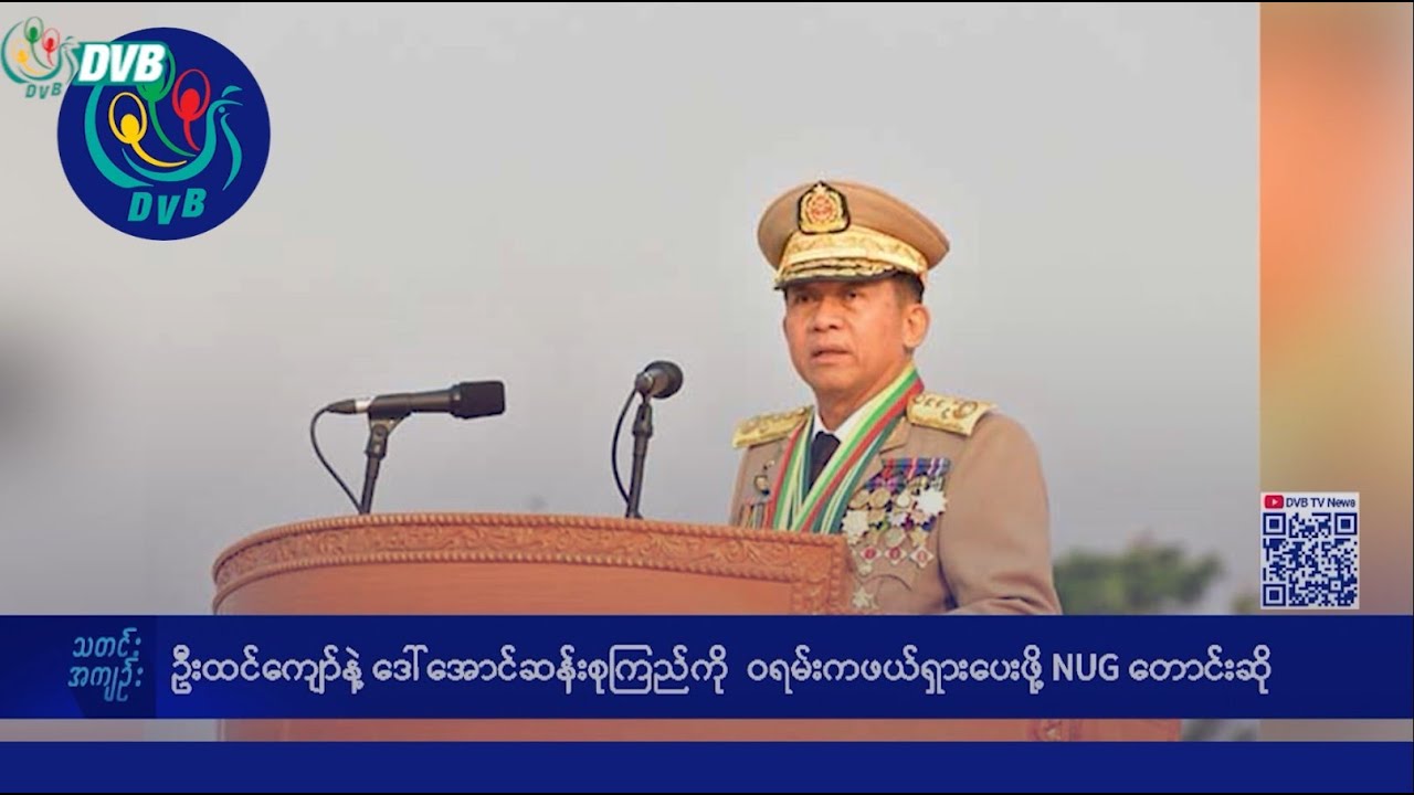 DVB TV နေ့စဉ်သတင်း အနှစ်ချုပ် - Daily News Briefing (19.02.2025)