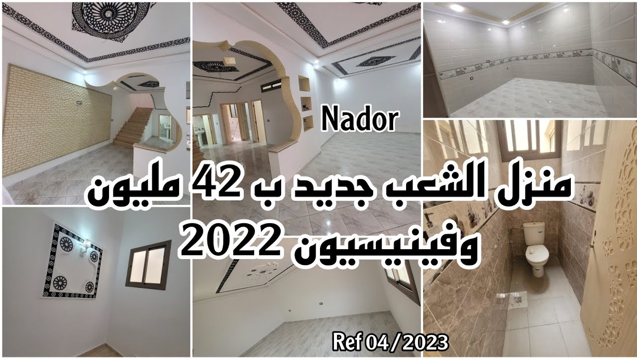 واو  منزل 2022 بثمن 42 مليون وفي مدينة الناظور