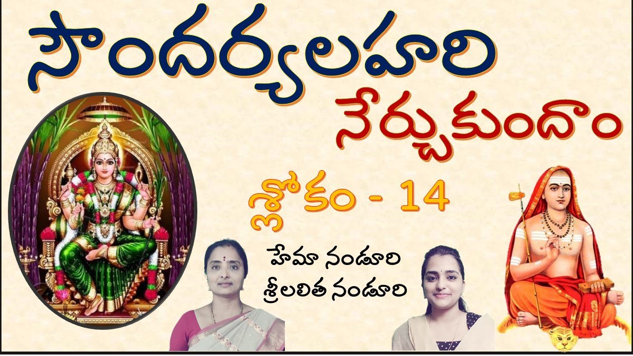 సౌందర్యలహరి శ్లోకం 14 soundaryalahari sloka 14