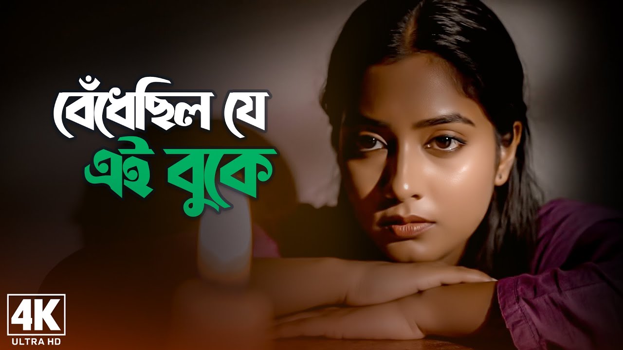 বেঁধেছিল যে এই বুকে 💔 Bedhechilo Je Ei Buke 😭 Bangla Sad Song 2025 | হৃদয় ভাঙা কষ্টের গান