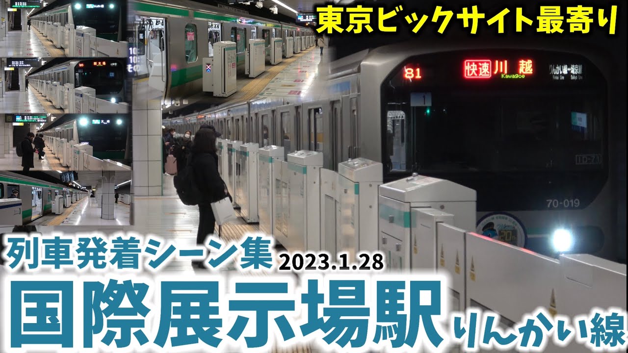 【東京ビックサイト最寄り駅】国際展示場駅列車発着シーン集[りんかい線]（2023.1.28）